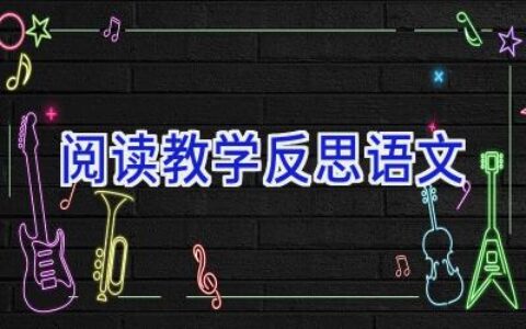 阅读教学反思语文