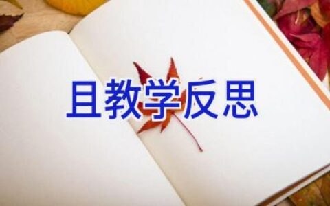 且教学反思