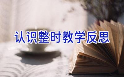 认识整时教学反思