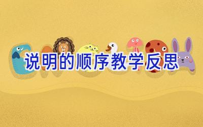 说明的顺序教学反思