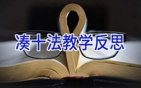 凑十法教学反思