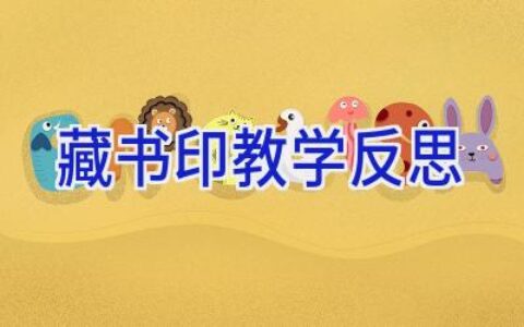 藏书印教学反思