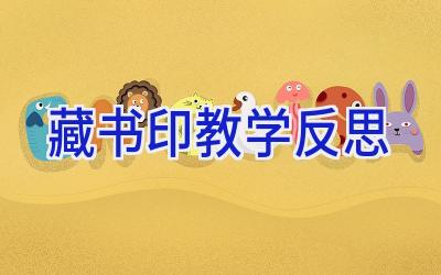 藏书印教学反思