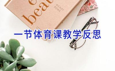 一节体育课教学反思
