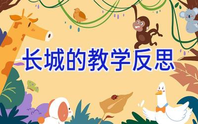 长城的教学反思