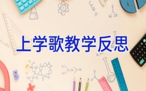 上学歌教学反思