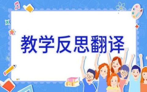 教学反思翻译