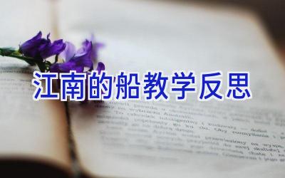 江南的船教学反思