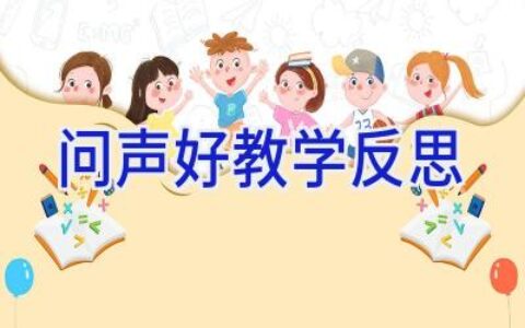 问声好教学反思