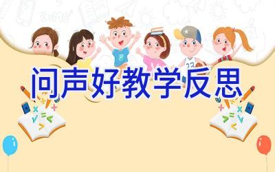 问声好教学反思