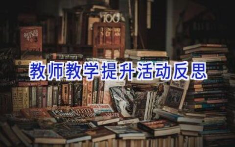 教师教学提升活动反思