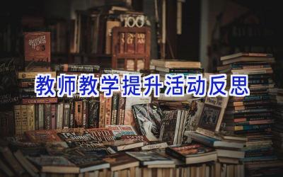 教师教学提升活动反思