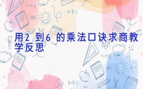 用2到6的乘法口诀求商教学反思