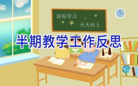 半期教学工作反思