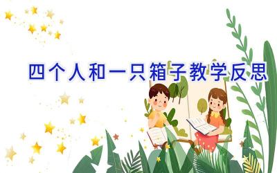 四个人和一只箱子教学反思