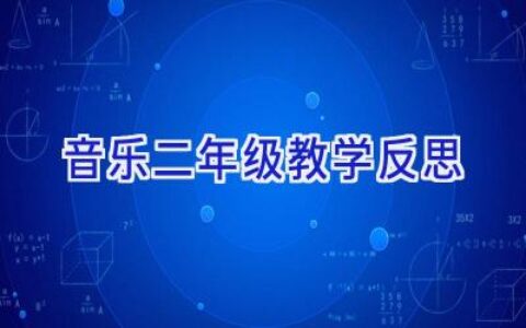 音乐二年级教学反思
