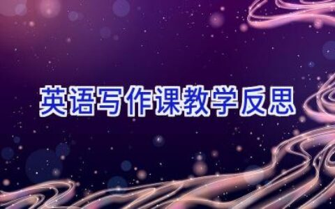 英语写作课教学反思