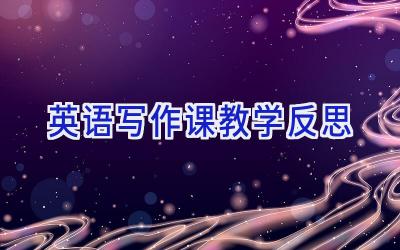 英语写作课教学反思