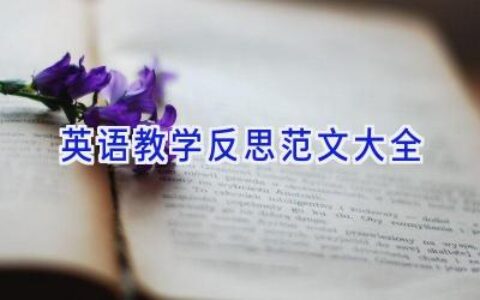 英语教学反思范文大全