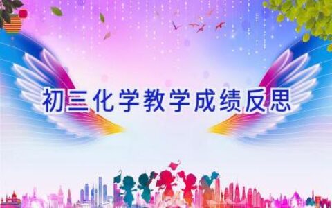 初三化学教学成绩反思