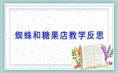 蜘蛛和糖果店教学反思