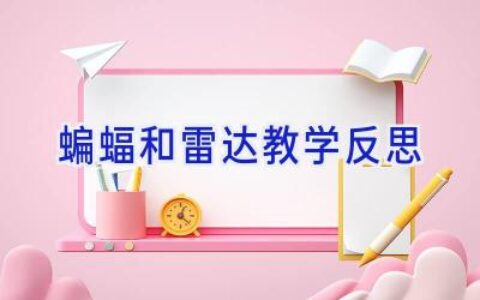 蝙蝠和雷达教学反思