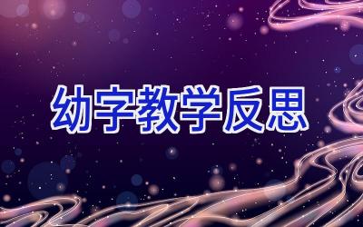 幼字教学反思