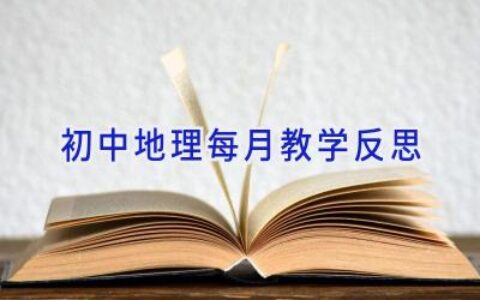 初中地理每月教学反思