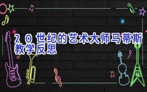 20世纪的艺术大师马蒂斯教学反思