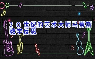 20世纪的艺术大师马蒂斯教学反思