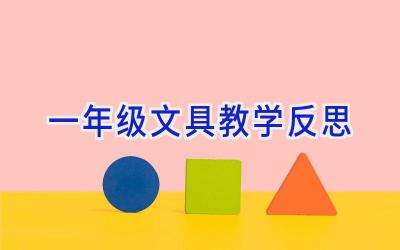 一年级文具教学反思