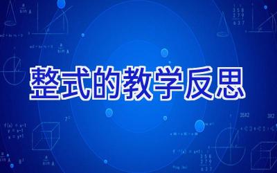 整式的教学反思