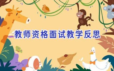教师资格面试教学反思