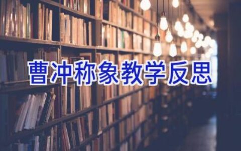 曹冲称象教学反思