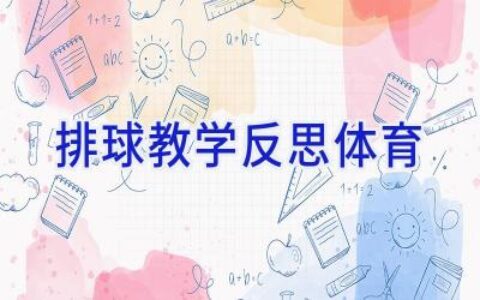 排球教学反思体育