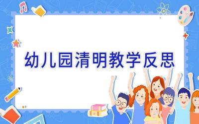 幼儿园清明教学反思