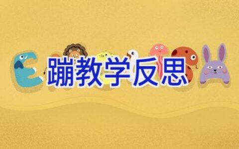 蹦教学反思