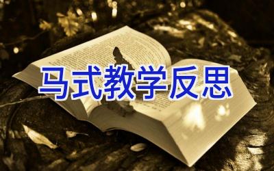 马式教学反思