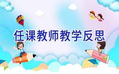 任课教师教学反思