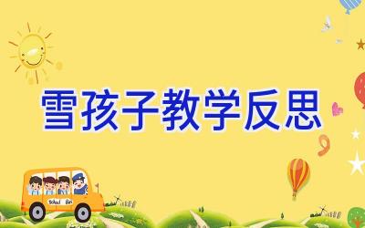 雪孩子教学反思