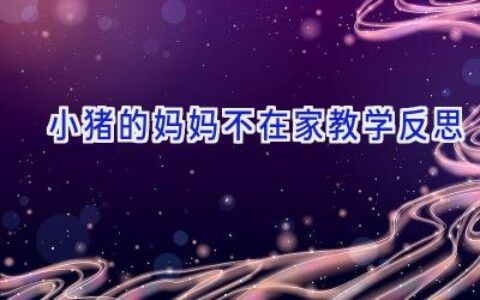 小猪的妈妈不在家教学反思