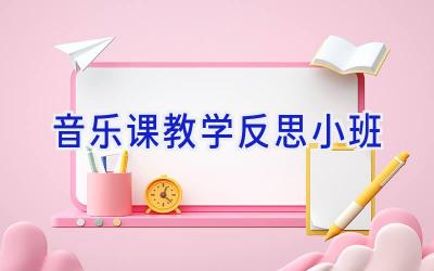 音乐课教学反思小班