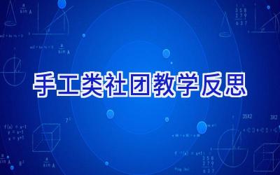 手工类社团教学反思