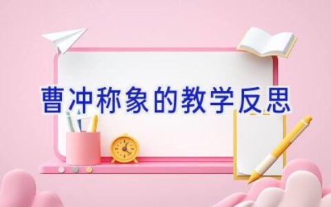 曹冲称象的教学反思