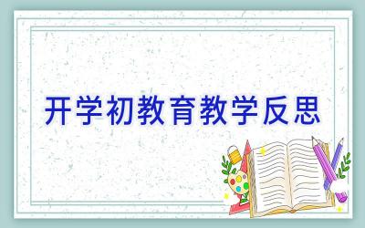 开学初教育教学反思