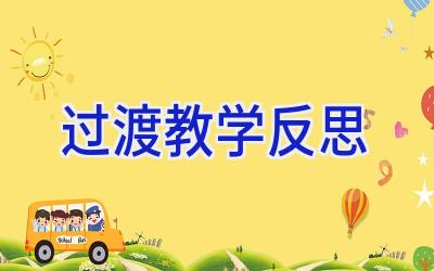 过渡教学反思