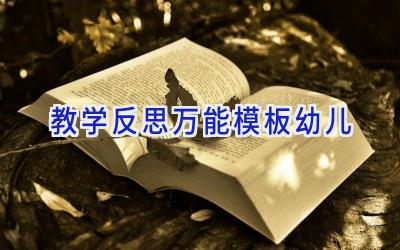 教学反思万能模板幼儿