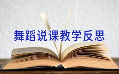 舞蹈说课教学反思