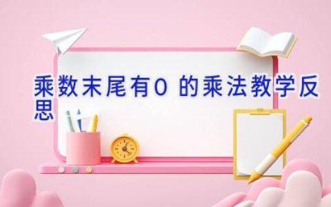 乘数末尾有0的乘法教学反思