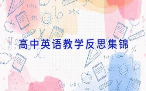 高中英语教学反思集锦